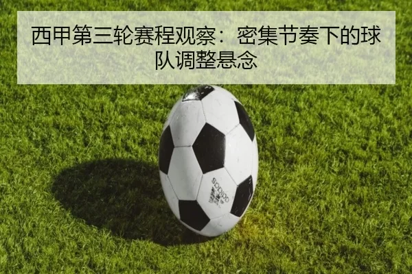 西甲第三轮赛程观察：密集节奏下的球队调整悬念